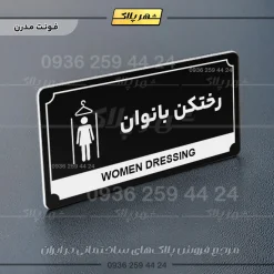 تابلو پلاک راهنما رختکن بانوان - تصویر 9